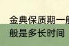 金典保质期一般是多久 金典保质期一般是多长时间