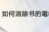 如何消除书的霉味 怎么消除书的霉味