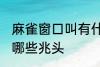 麻雀窗口叫有什么兆头 麻雀窗口叫有哪些兆头