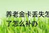 养老金卡丢失怎么办理 养老保险卡丢了怎么补办