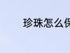 珍珠怎么保存 珍珠如何保存