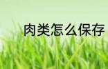肉类怎么保存 肉类的保存方法