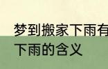 梦到搬家下雨有什么预兆头 梦见搬家下雨的含义