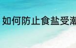 如何防止食盐受潮 怎么防止食盐受潮