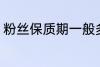 粉丝保质期一般多久 保存粉丝的时间