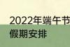 2022年端午节怎么休 2022年端午节假期安排