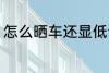 怎么晒车还显低调 如何晒车还显低调