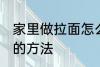 家里做拉面怎么和面 家里做拉面和面的方法
