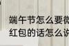 端午节怎么要微信红包 端午节微信要红包的话怎么说