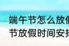 端午节怎么放假2022 2022年的端午节放假时间安排