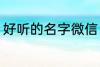 好听的名字微信 好听的微信名字锦集