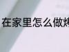 在家里怎么做烤肉 在家里如何做烤肉