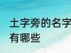 土字旁的名字女孩 土字旁的名字女孩有哪些