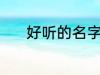 好听的名字有哪些 有韵味名字
