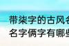 带柒字的古风名字俩字 带柒字的古风名字俩字有哪些