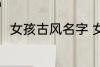 女孩古风名字 女孩古风名字有哪些