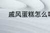 戚风蛋糕怎么吃 戚风蛋糕怎样吃