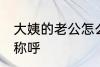 大姨的老公怎么称呼 大姨的老公如何称呼