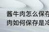 酱牛肉怎么保存是冷冻还是冷藏 酱牛肉如何保存是冷冻还是冷藏