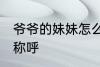 爷爷的妹妹怎么称呼 爷爷的妹妹如何称呼