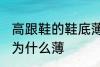 高跟鞋的鞋底薄为什么 高跟鞋的鞋底为什么薄