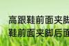 高跟鞋前面夹脚后面掉脚怎么办 高跟鞋前面夹脚后面掉脚怎么解决