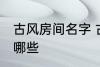 古风房间名字 古风古韵的房间名字有哪些