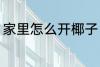 家里怎么开椰子 在家里如何打开椰子