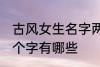 古风女生名字两个字 古风女生名字两个字有哪些