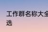 工作群名称大全鼓励的 工作群名称精选