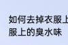 如何去掉衣服上的臭水味 怎样去掉衣服上的臭水味