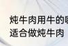 炖牛肉用牛的哪个部分 哪个位置的肉适合做炖牛肉