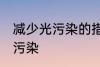 减少光污染的措施有哪些 如何减少光污染