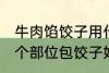 牛肉馅饺子用什么部位的牛肉 牛肉那个部位包饺子好吃