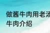 做酱牛肉用老汤直接放牛肉可以吗 酱牛肉介绍