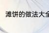 滩饼的做法大全 滩饼的做法有哪些