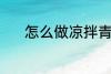 怎么做凉拌青瓜 凉拌青瓜做法