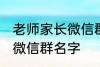 老师家长微信群名称 好听的班级家长微信群名字