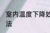 室内温度下降妙招 室内温度下降的方法
