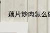 藕片炒肉怎么做 藕片炒肉的做法