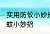 实用防蚊小妙招有哪些 有哪些实用防蚊小妙招