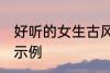 好听的女生古风名字 动听的女生名字示例
