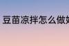 豆苗凉拌怎么做好吃 凉拌豆苗的做法