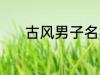 古风男子名字 动听的古风名字