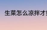 生菜怎么凉拌才好吃 怎么凉拌生菜