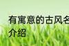 有寓意的古风名字 有寓意的古风名字介绍