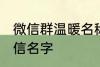 微信群温暖名称家人群 适合家人的微信名字