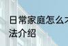 日常家庭怎么才能养好花 养好花的方法介绍