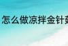 怎么做凉拌金针菇 凉拌金针菇的做法
