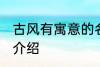 古风有寓意的名字 古风有寓意的名字介绍
